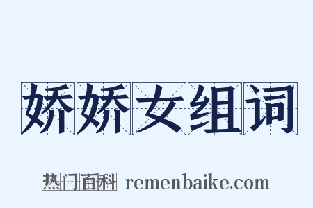 娇娇女组词是什么意思的图片